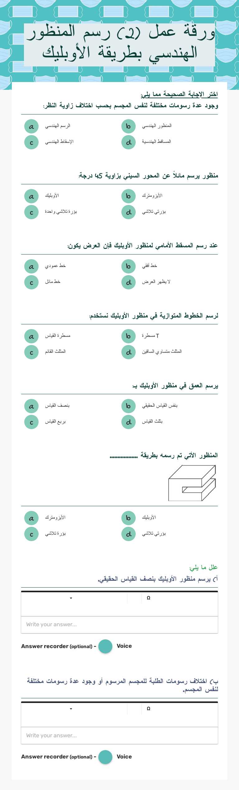 ورقة عمل (2) رسم المنظور الهندسي بطريقة الأوبليك worksheet preview image