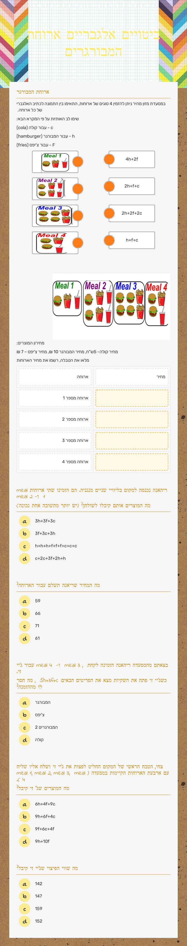 ביטויים אלגבריים           ארוחת המבורגרים Grade 7 worksheet preview