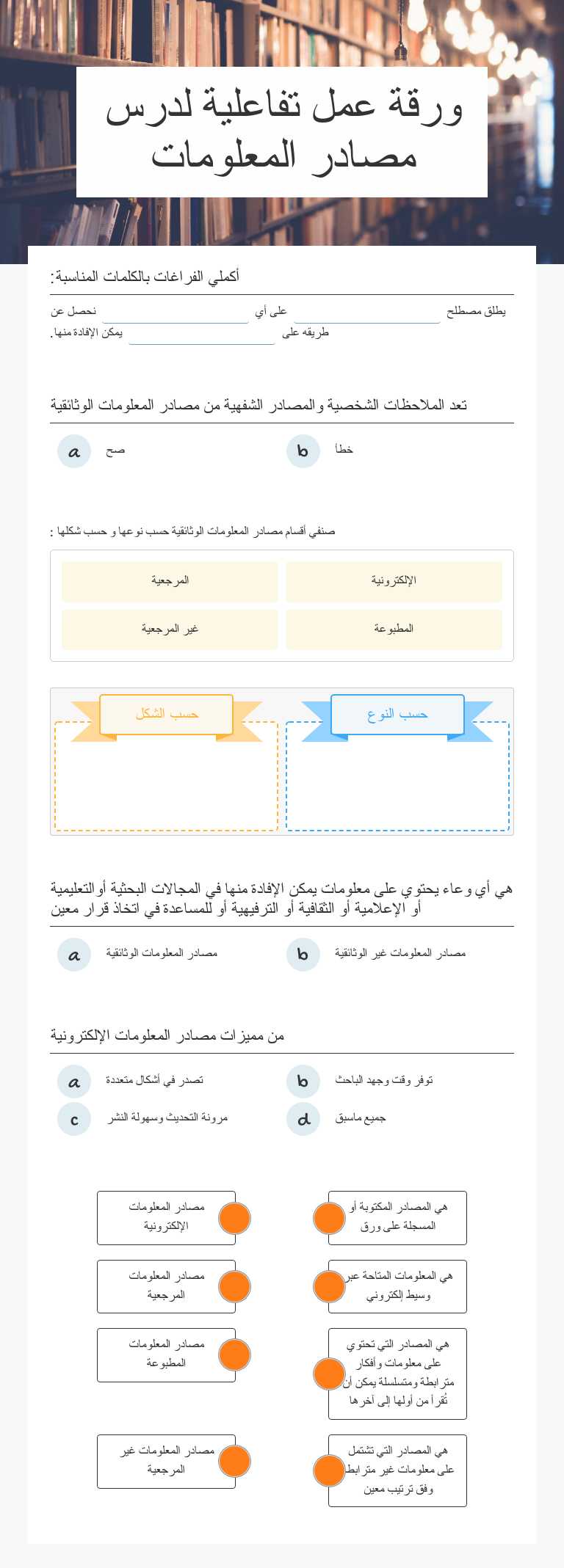 ورقة عمل تفاعلية    
لدرس مصادر المعلومات worksheet preview image