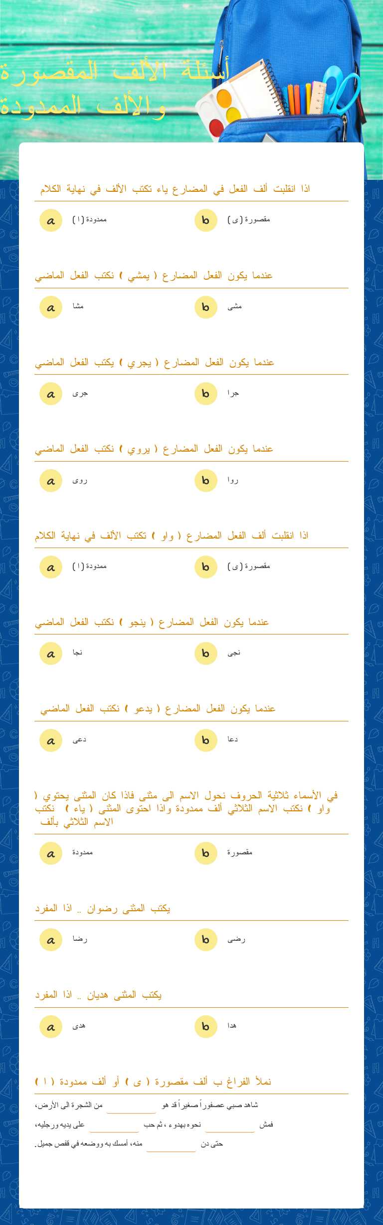 أسئلة الألف المقصورة والألف الممدودة worksheet preview image