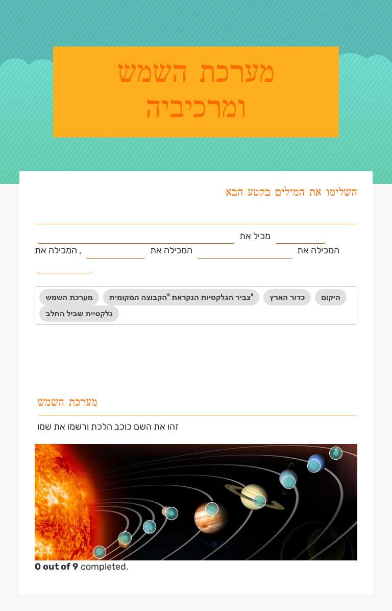 מערכת השמש ומרכיביה worksheet preview image