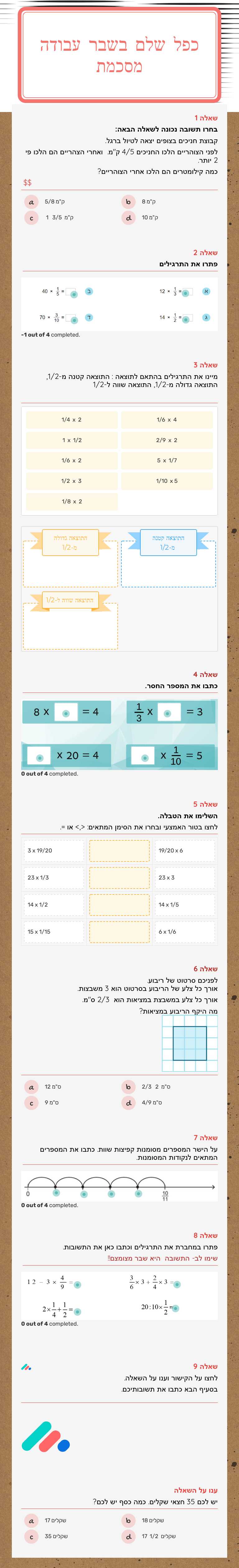 כפל שלם בשבר  
עבודה מסכמת worksheet preview image