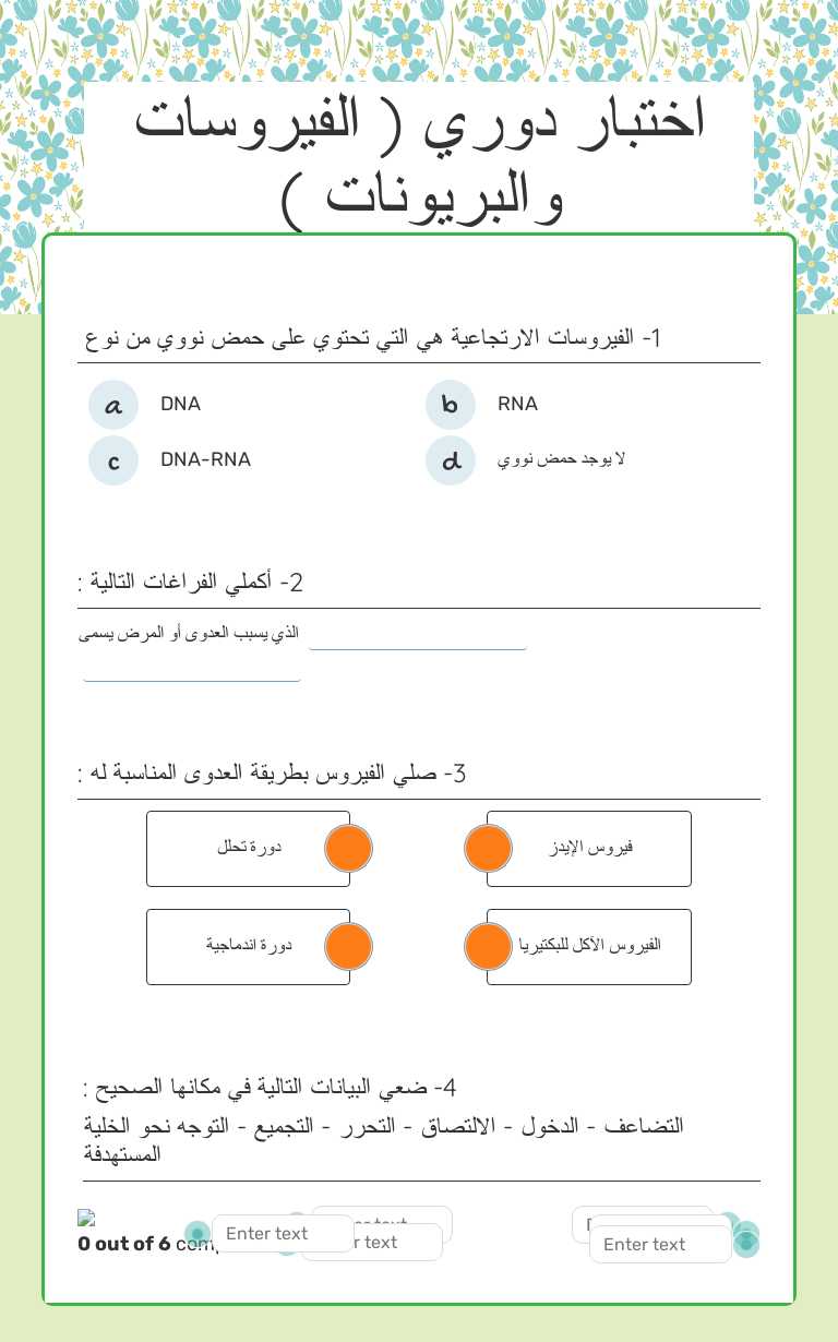 اختبار دوري ( الفيروسات والبريونات ) Grade 12 worksheet preview