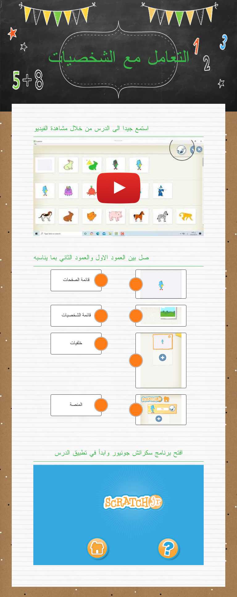 التعامل مع الشخصيات worksheet preview