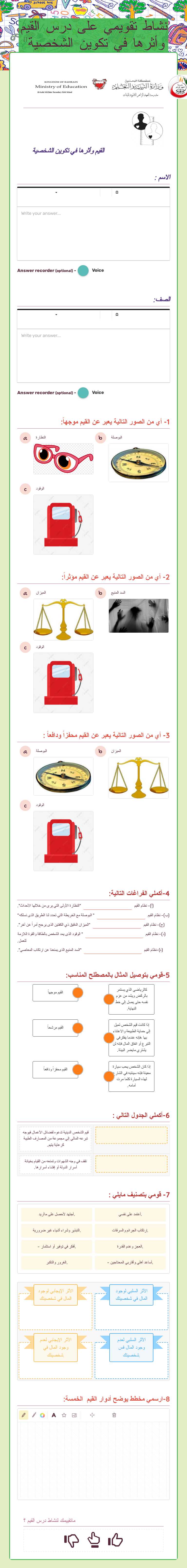 نشاط تقويمي على درس القيم وأثرها في تكوين الشخصية" Grade 7 worksheet preview