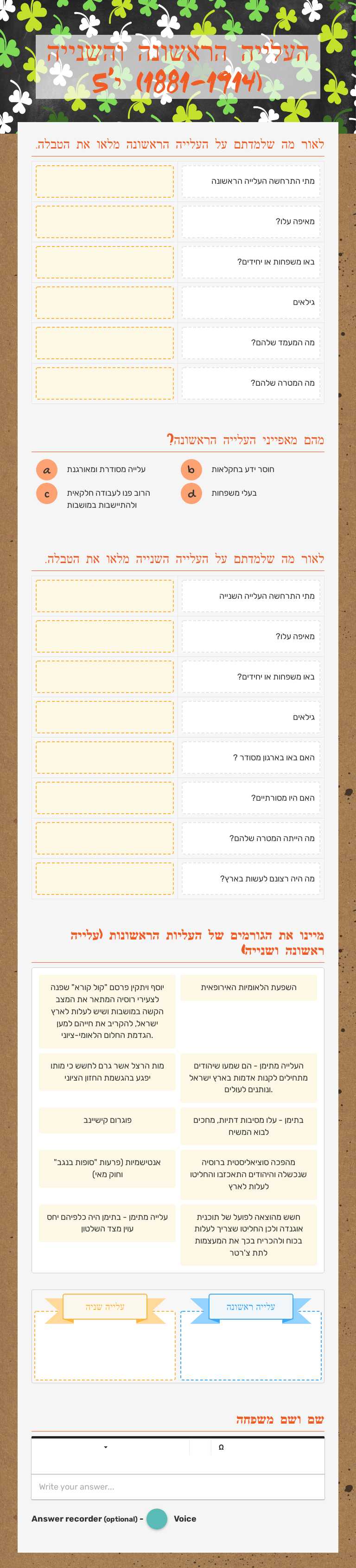 העלייה הראשונה והשנייה (1881-1914) י'5 worksheet preview image