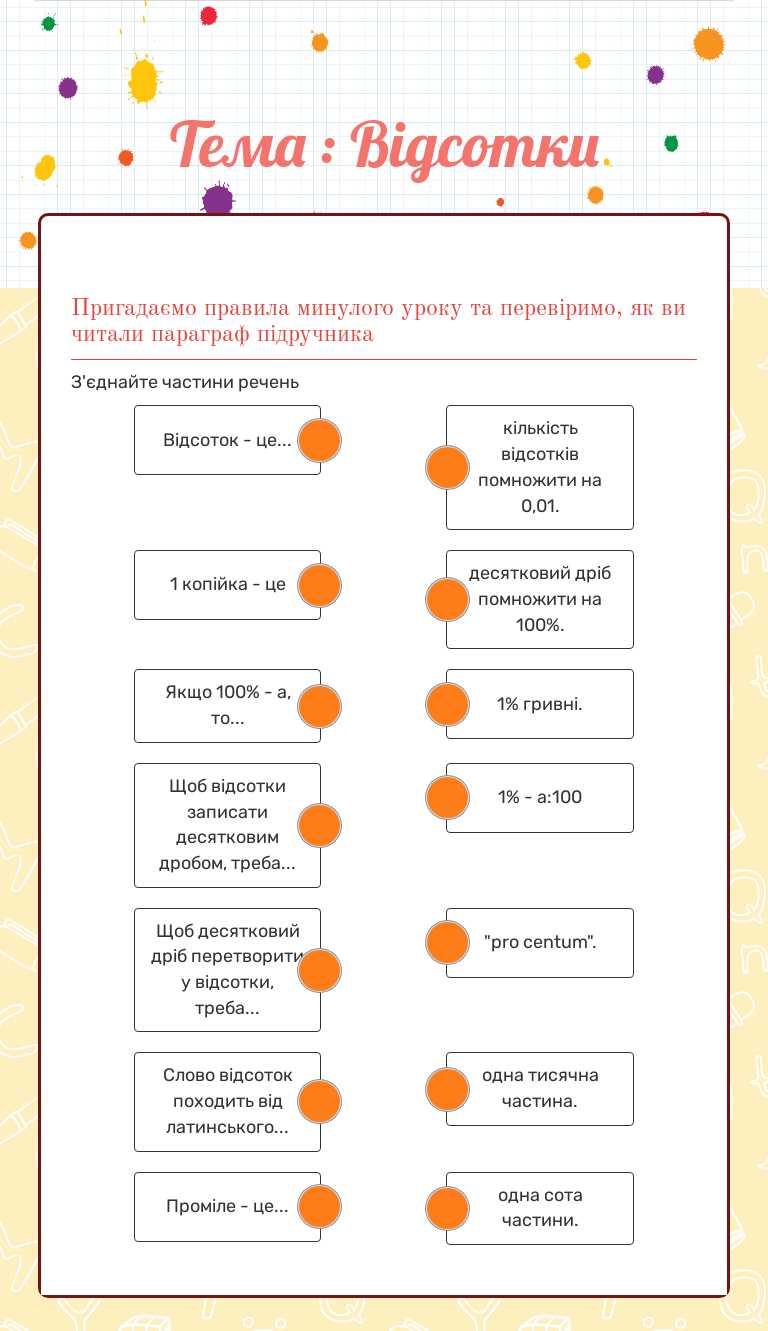 Тема : Відсотки worksheet preview image