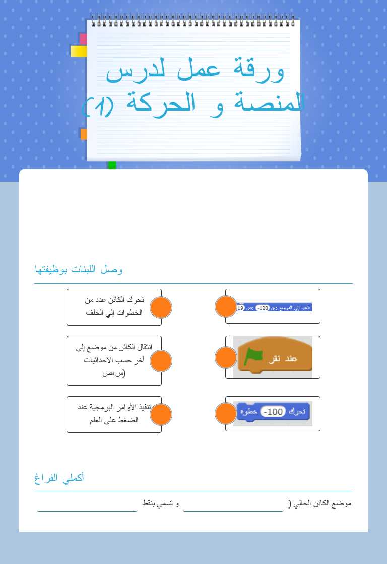 ورقة عمل لدرس المنصة و الحركة (1) worksheet preview image