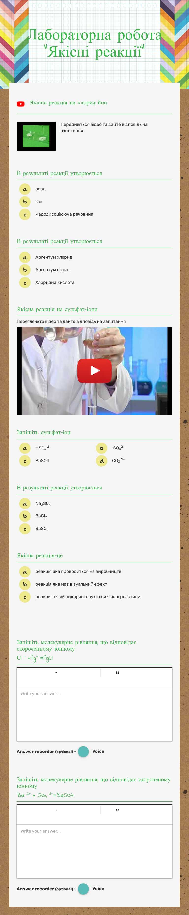 Лабораторні досліди №7,8,9              
   "Якісні реакції на деякі йони" Grade 9 worksheet preview