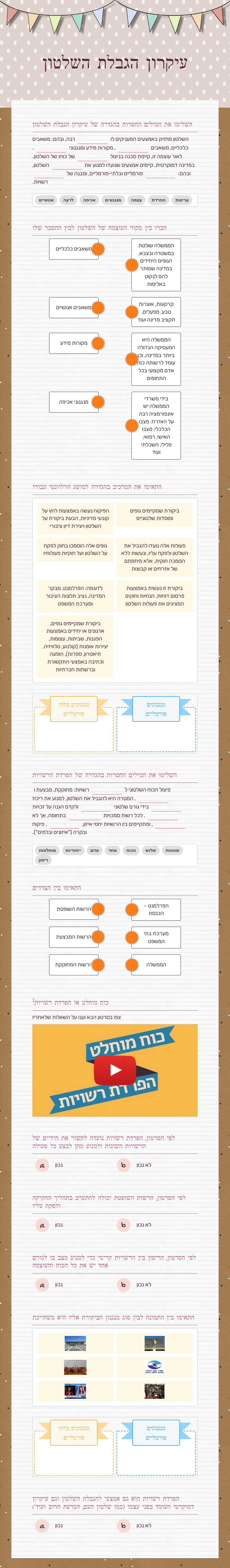 עיקרון הגבלת השלטון Grade 11 worksheet preview