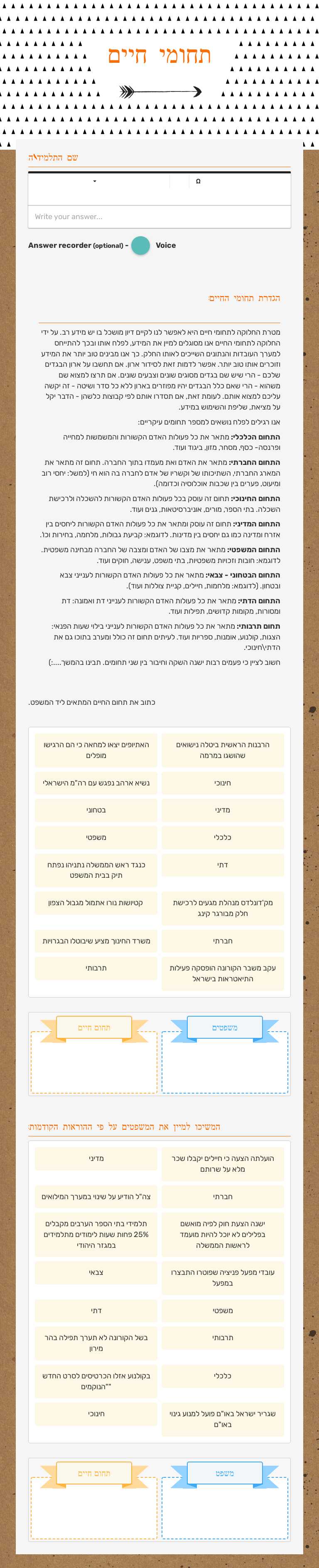 תחומי חיים worksheet preview image