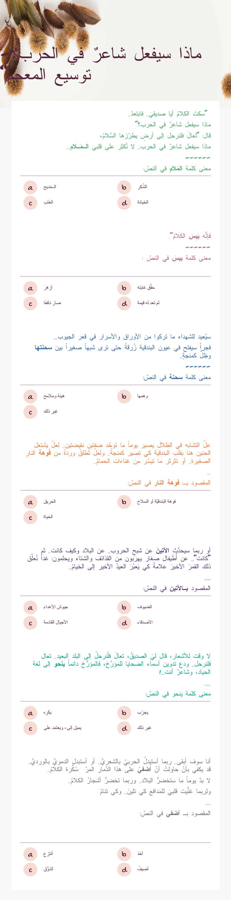 ماذا سيفعل شاعرٌ في الحرب؟- توسيع المعجم" Grade 10 worksheet preview