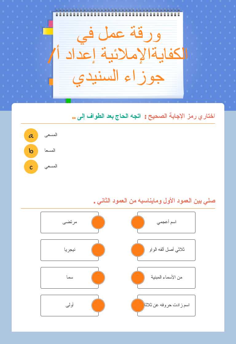 ورقة عمل في 
    الكفايةالإملائية      إعداد أ/جوزاء السنيدي Grade 1 worksheet preview