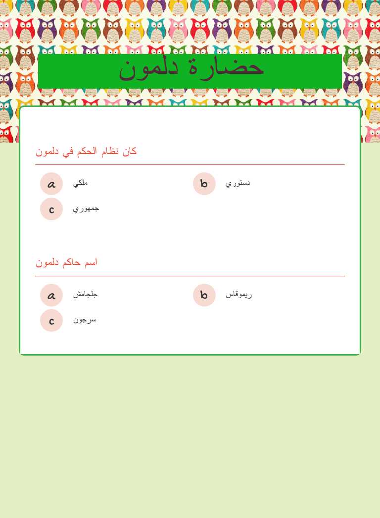 حضارة دلمون worksheet preview image