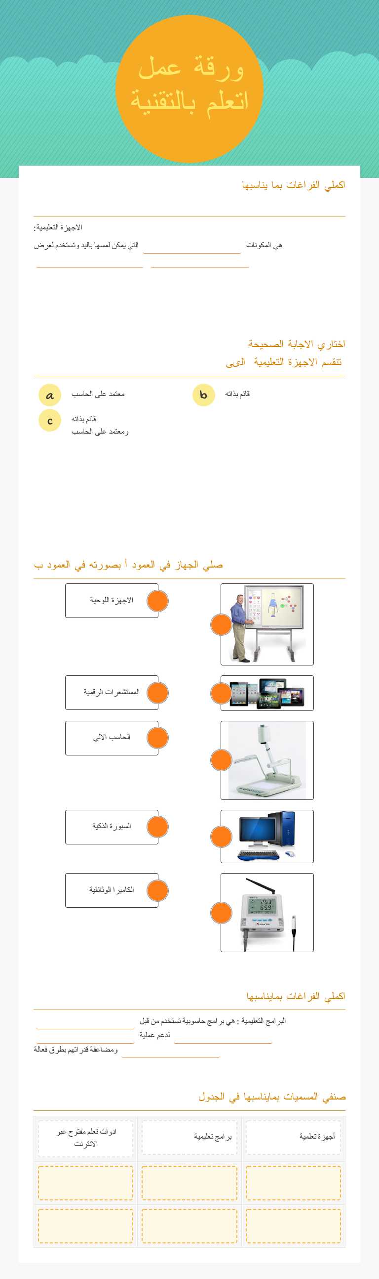 ورقة عمل 
اتعلم بالتقنية worksheet preview image