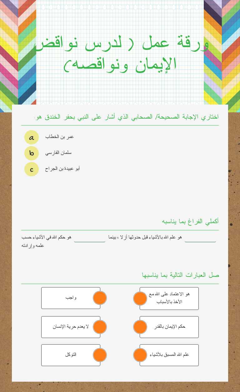 ورقة عمل ( لدرس نواقض الإيمان ونواقصه) worksheet preview image