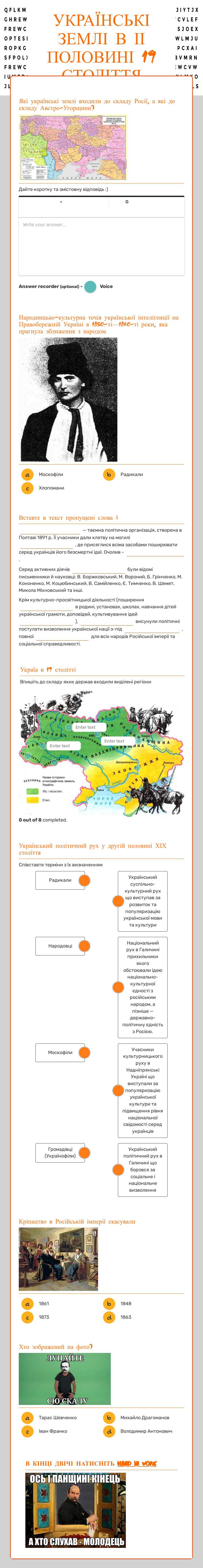 УКРАЇНСЬКІ ЗЕМЛІ В ІІ ПОЛОВИНІ 19 СТОЛІТТЯ worksheet preview image