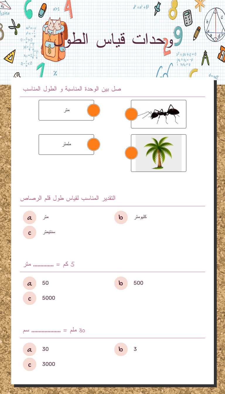 وحدات قياس الطول worksheet preview image