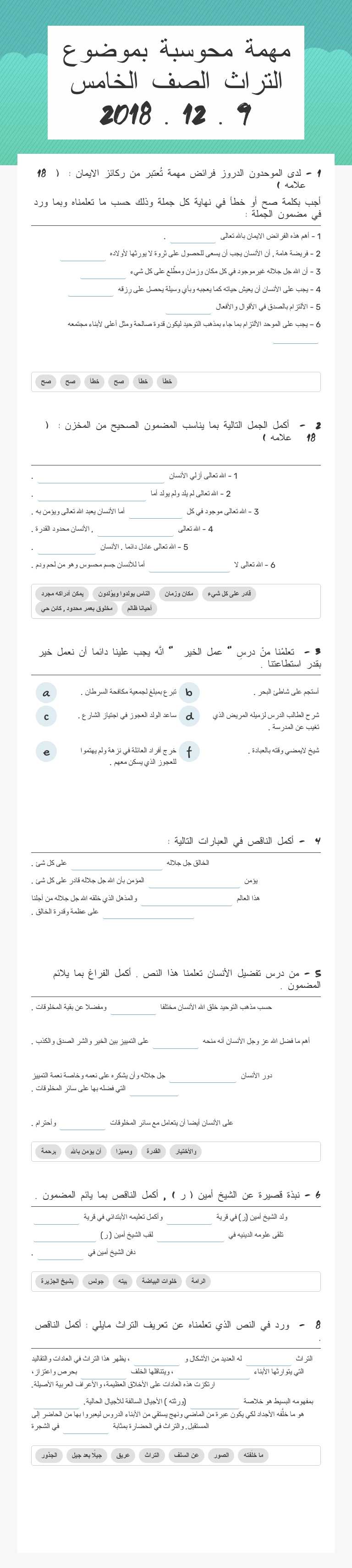 مهمة محوسبة بموضوع التراث الصف الخامس           9 . 12 . 2018 worksheet preview image