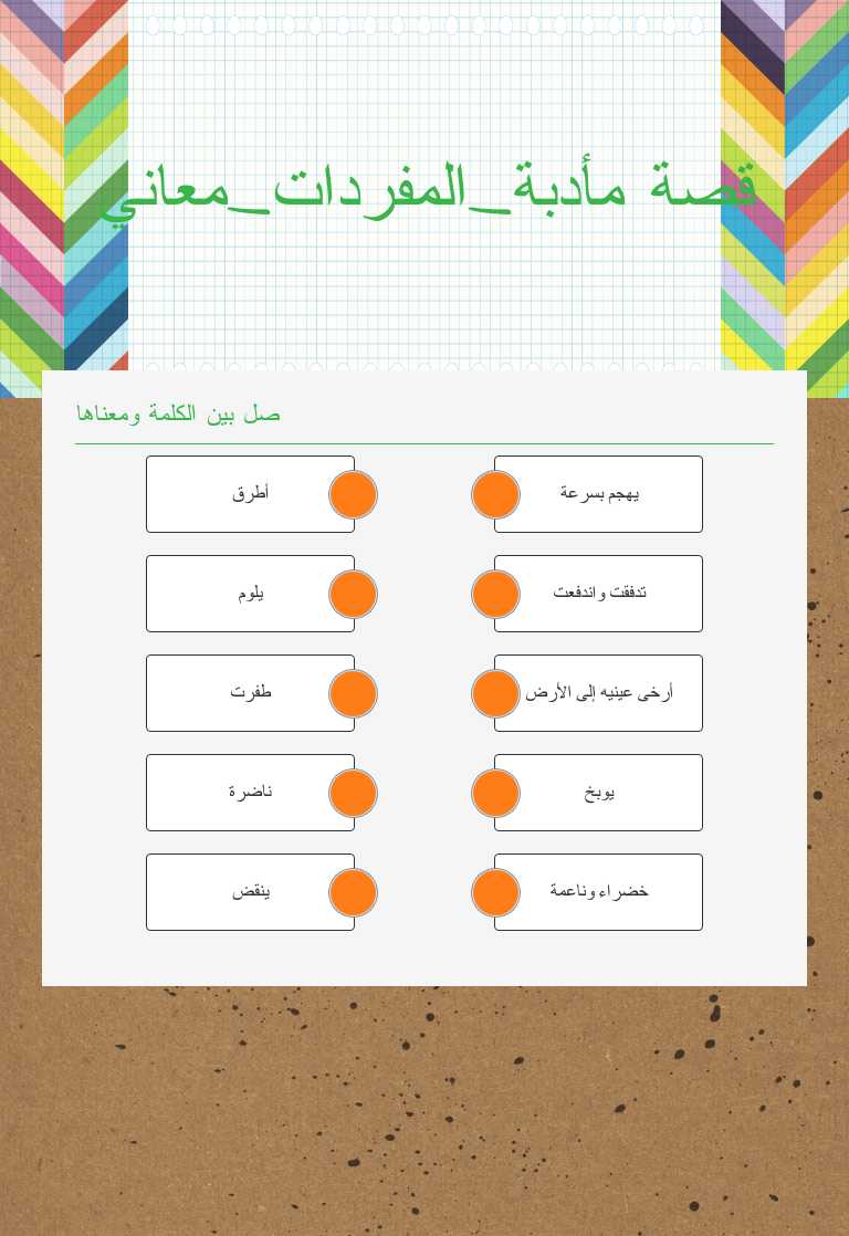 قصة مأدبة_المفردات_معاني worksheet preview image