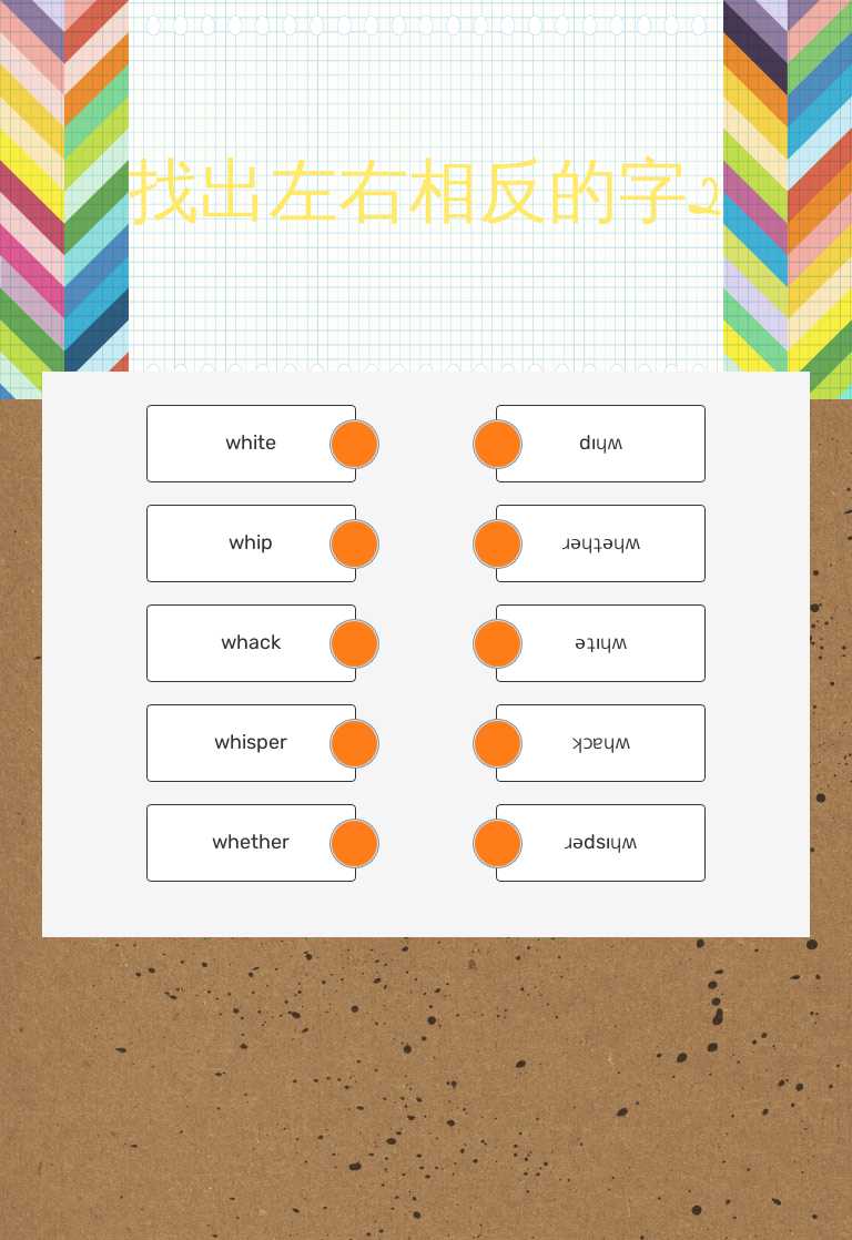 找出左右相反的字2 worksheet preview image