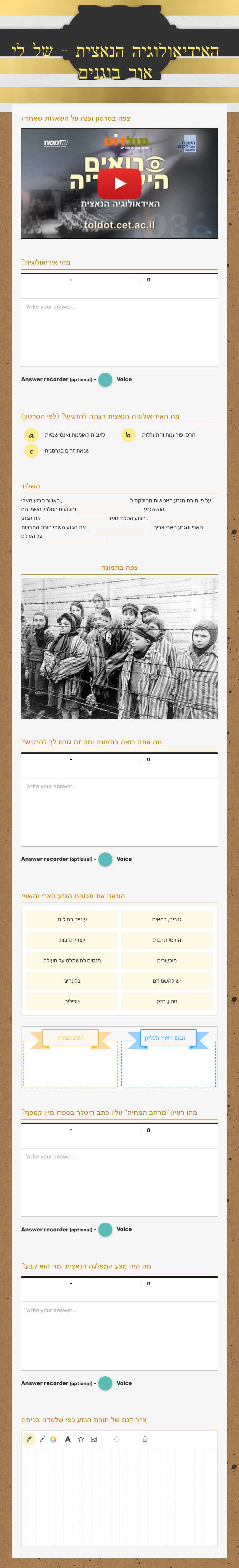 האידיאולוגיה הנאצית - של לי אור בוגנים Grade 10 worksheet preview