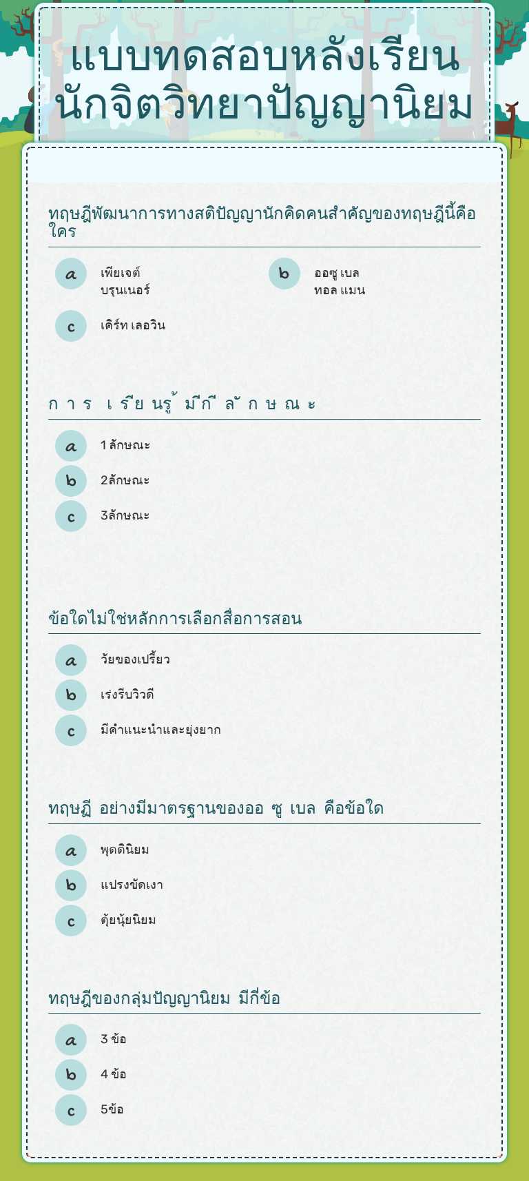 แบบทดสอบหลังเรียนนักจิตวิทยาปัญญานิยม worksheet preview