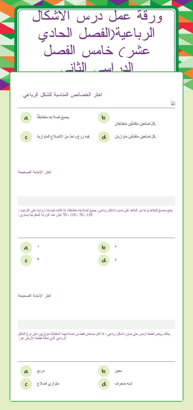 ورقة عمل درس الاشكال الرباعية(الفصل الحادي عشر) خامس الفصل الدراسي الثاني worksheet preview image