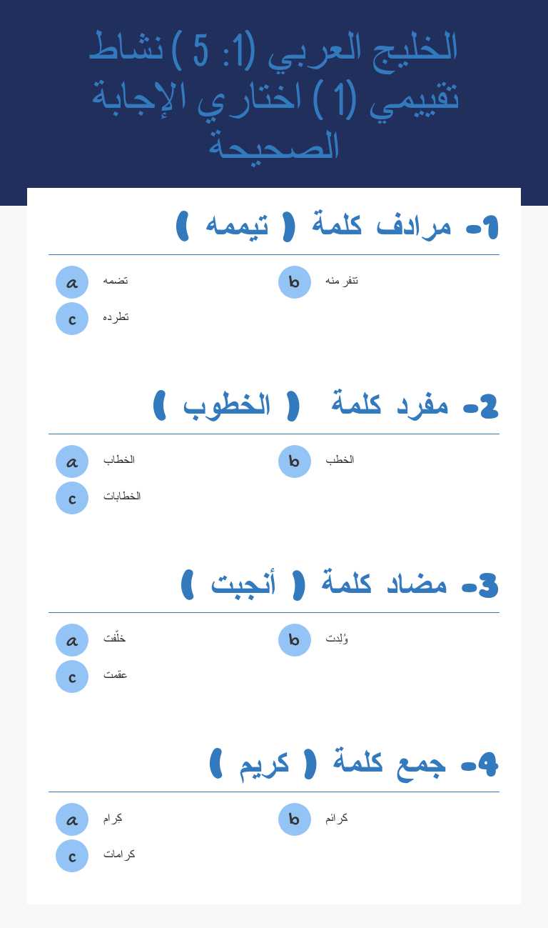 الخليج العربي (1: 5 ) نشاط تقييمي (1 )                   اختاري الإجابة الصحيحة worksheet preview image