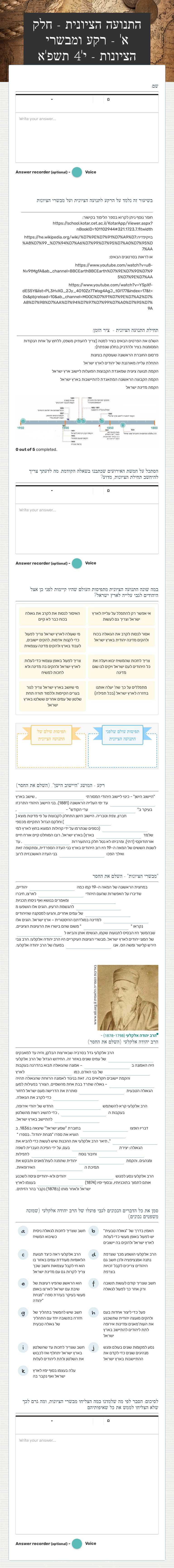 התנועה הציונית - חלק א' - רקע ומבשרי הציונות - י'4 תשפ'א worksheet preview image