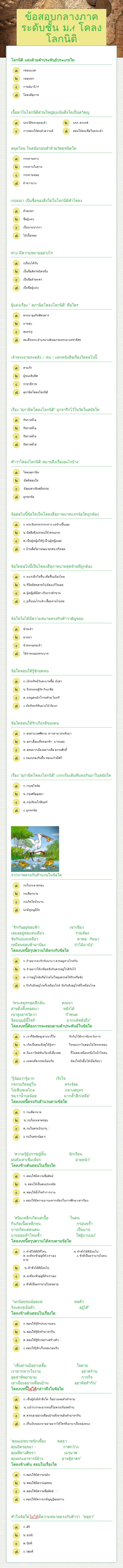 ข้อสอบกลางภาค  ระดับชั้น ม.1    โคลงโลกนิติ worksheet preview