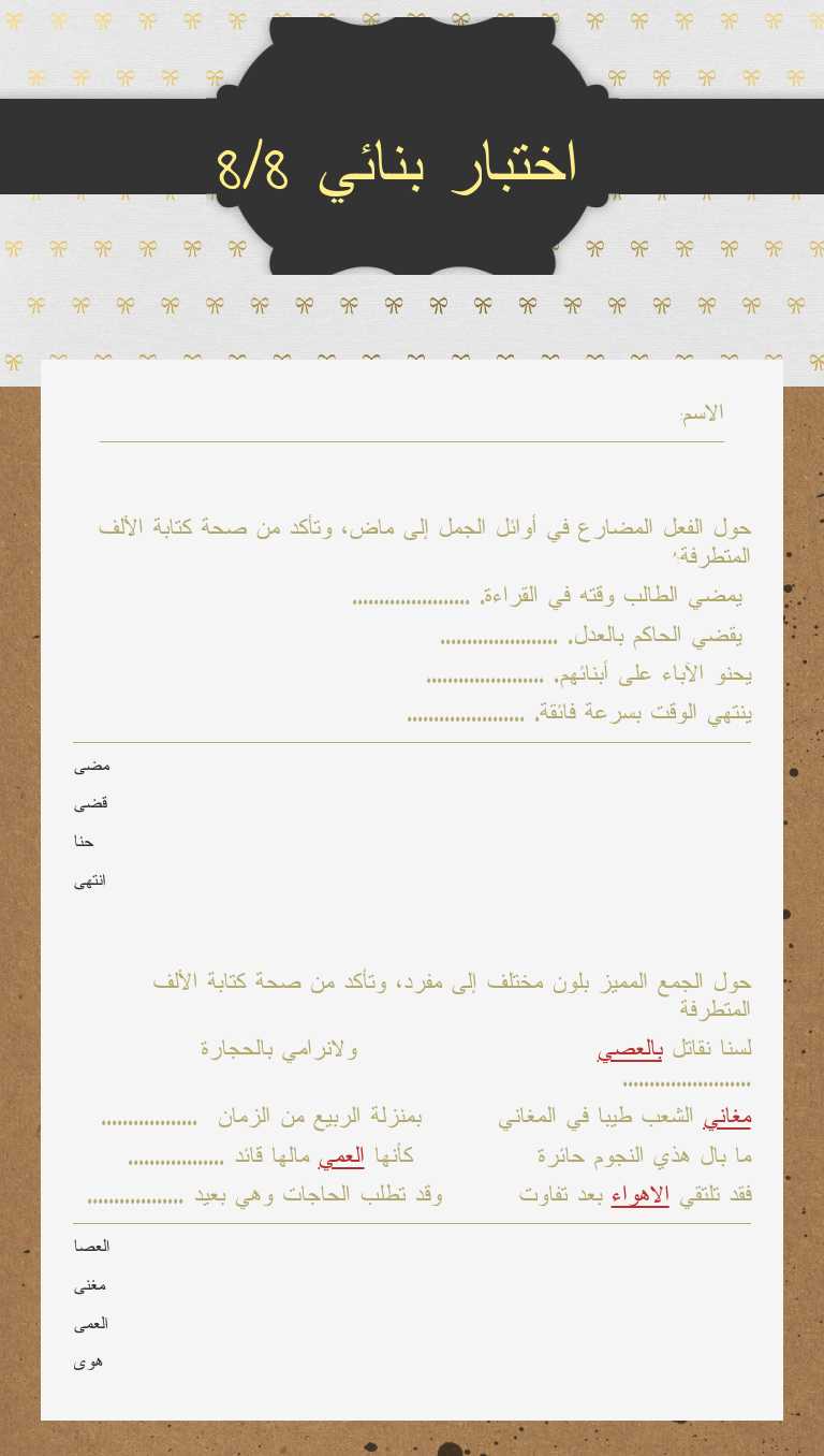 اختبار بنائي 8/8 worksheet preview image