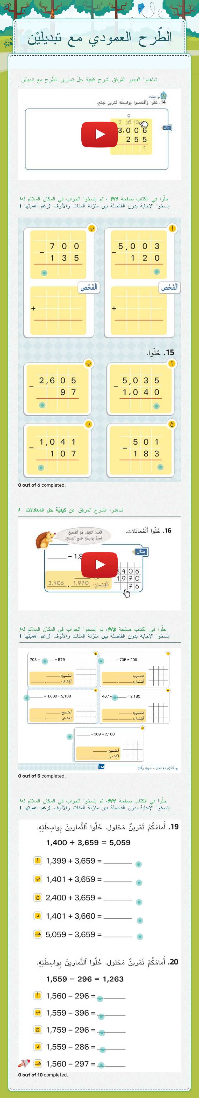 الطّرح العمودي مع تبديليْن Grade 3 worksheet preview