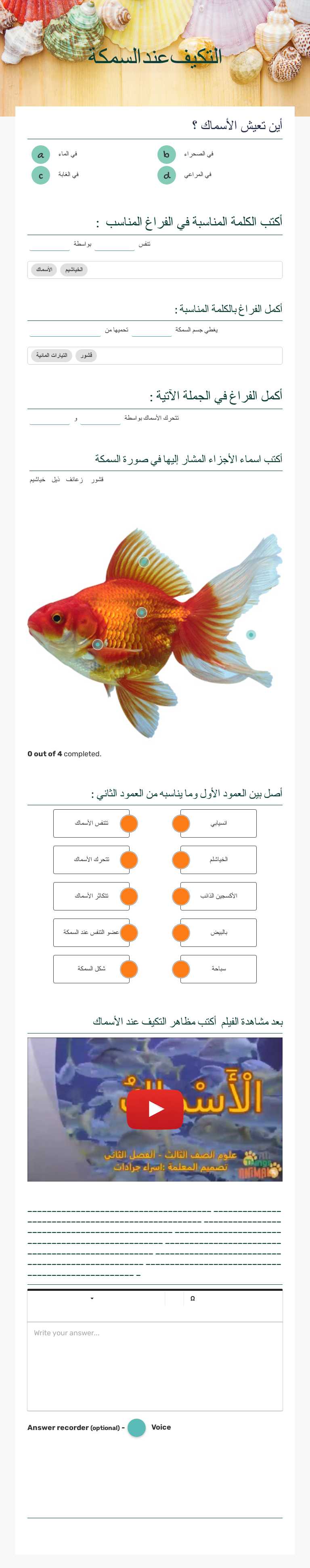 التكيف عند السمكة Grade 3 worksheet preview