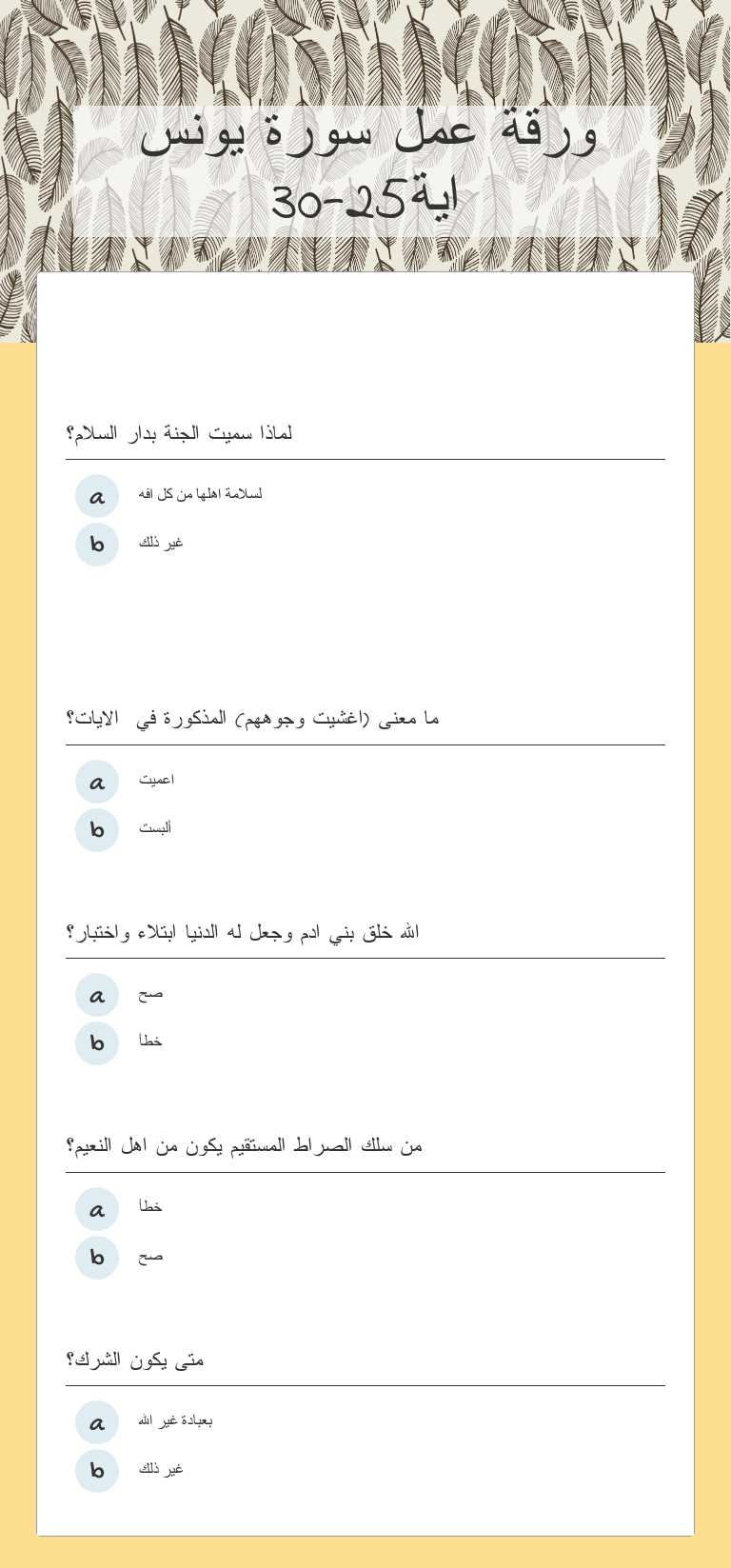 ورقة عمل سورة يونس اية25-30 worksheet preview image