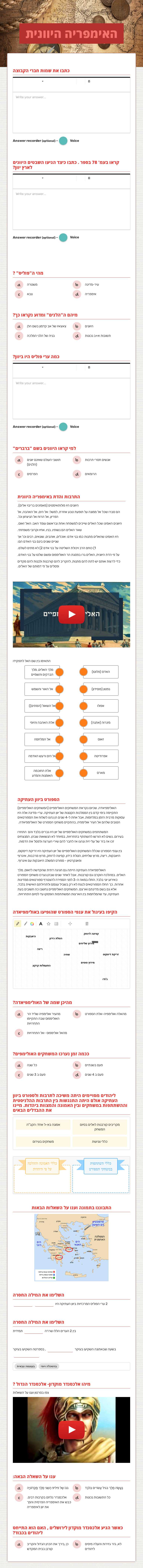 האימפריה היוונית worksheet preview image
