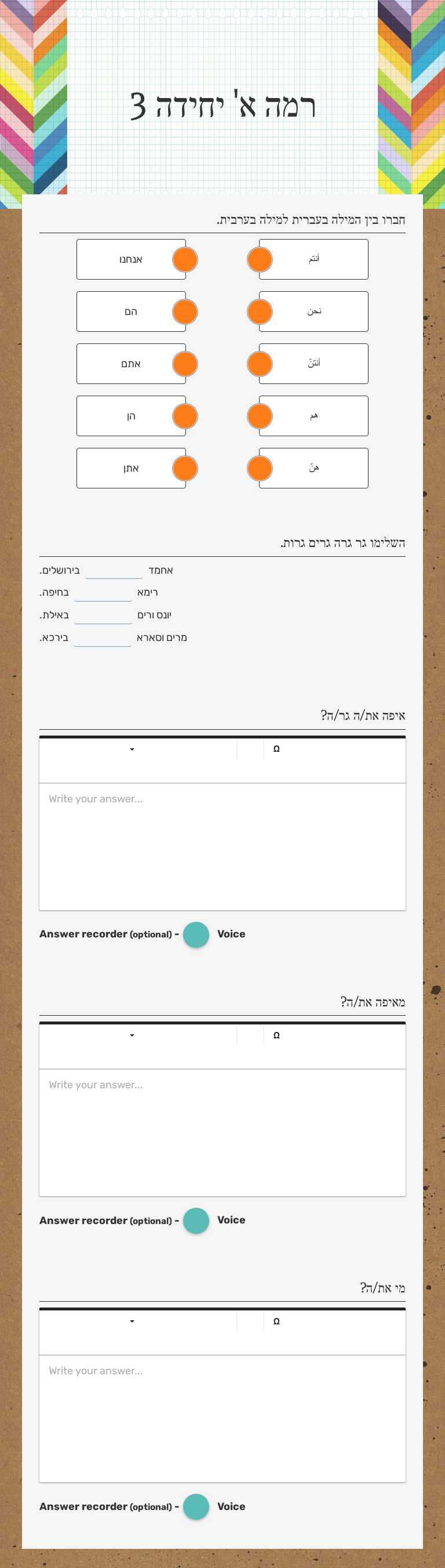 רמה א' יחידה 3 worksheet preview image