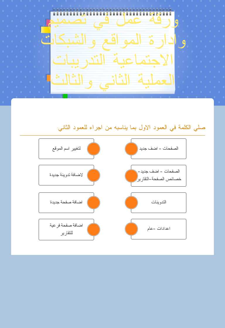 ورقة عمل في تصميم وادارة المواقع والشبكات الاجتماعية التدريبات العملية الثاني والثالث worksheet preview image