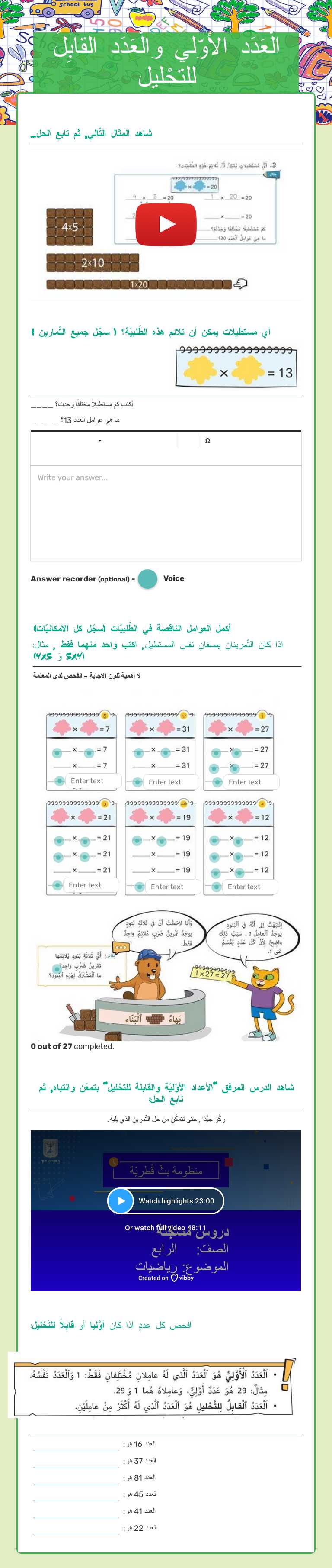 الْعَدَد الأوّلي والْعَدَد القابِلُ للتحْليل worksheet preview image