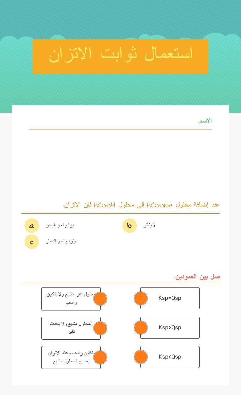 استعمال ثوابت الاتزان worksheet preview image