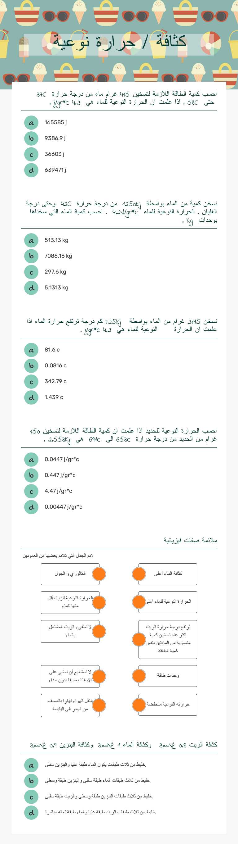 كثافة / حرارة نوعية worksheet preview image