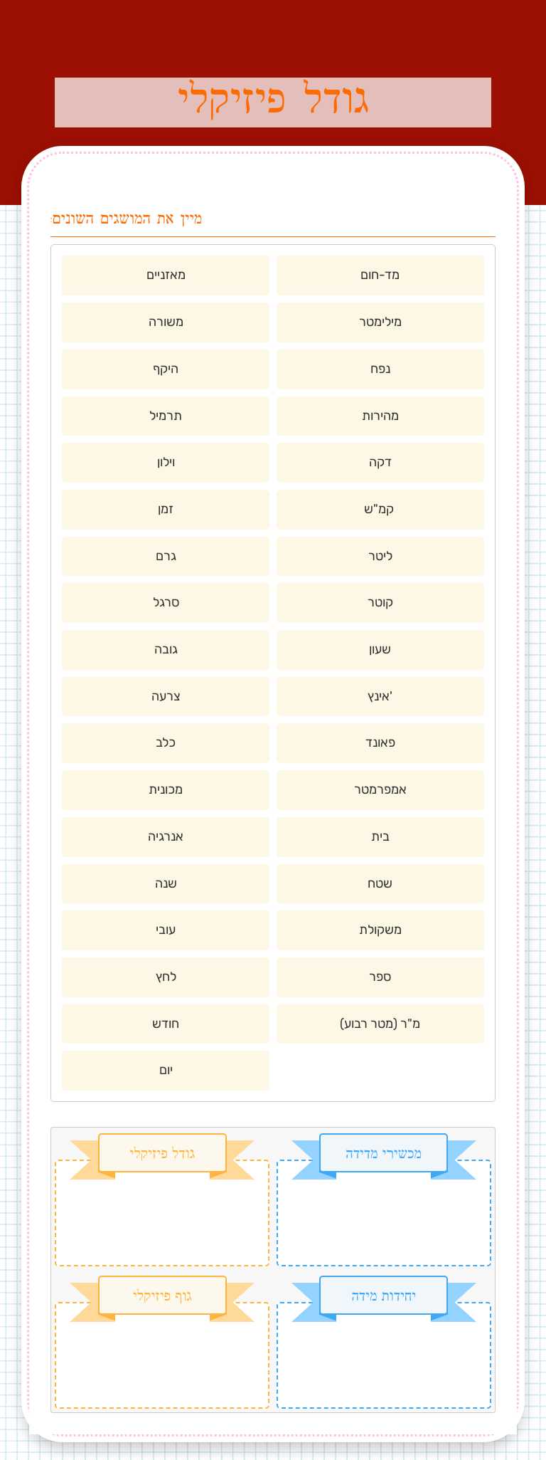 גודל פיזיקלי worksheet preview image