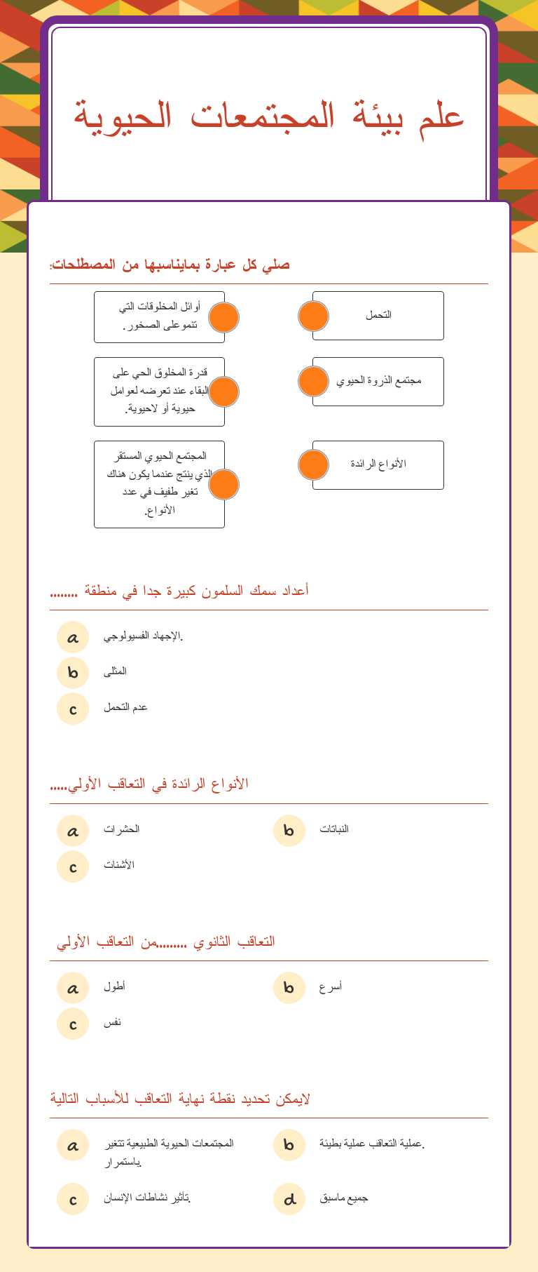 علم بيئة المجتمعات الحيوية worksheet preview
