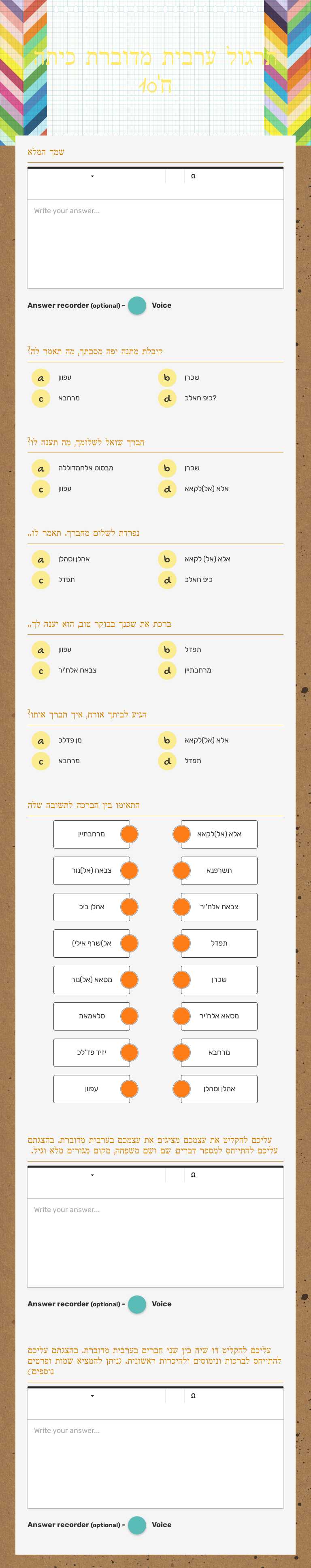 תרגול ערבית מדוברת כיתה ח'10 worksheet preview image