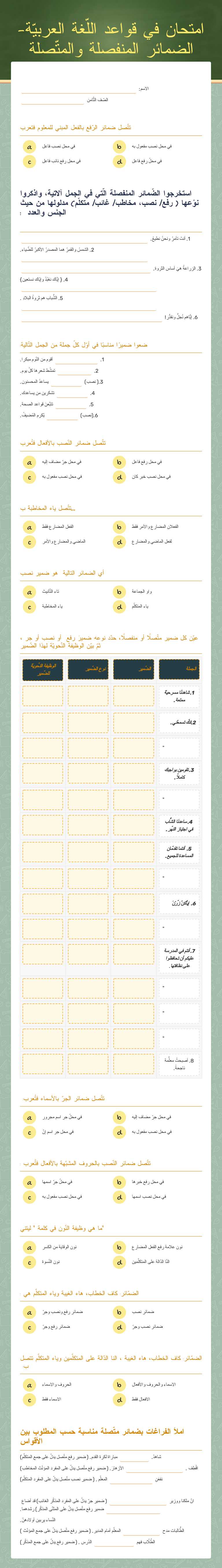 امتحان في قواعد اللّغة العربيّة- الضمائر المنفصلة والمتّصلة worksheet preview image