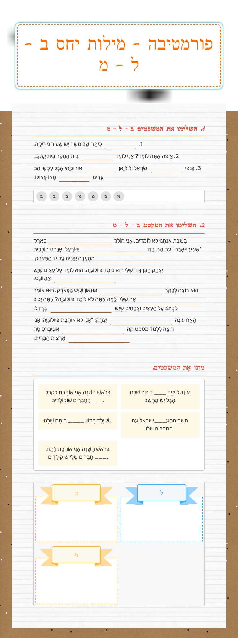 פורמטיבה - מילות יחס ב - ל - מ worksheet preview image