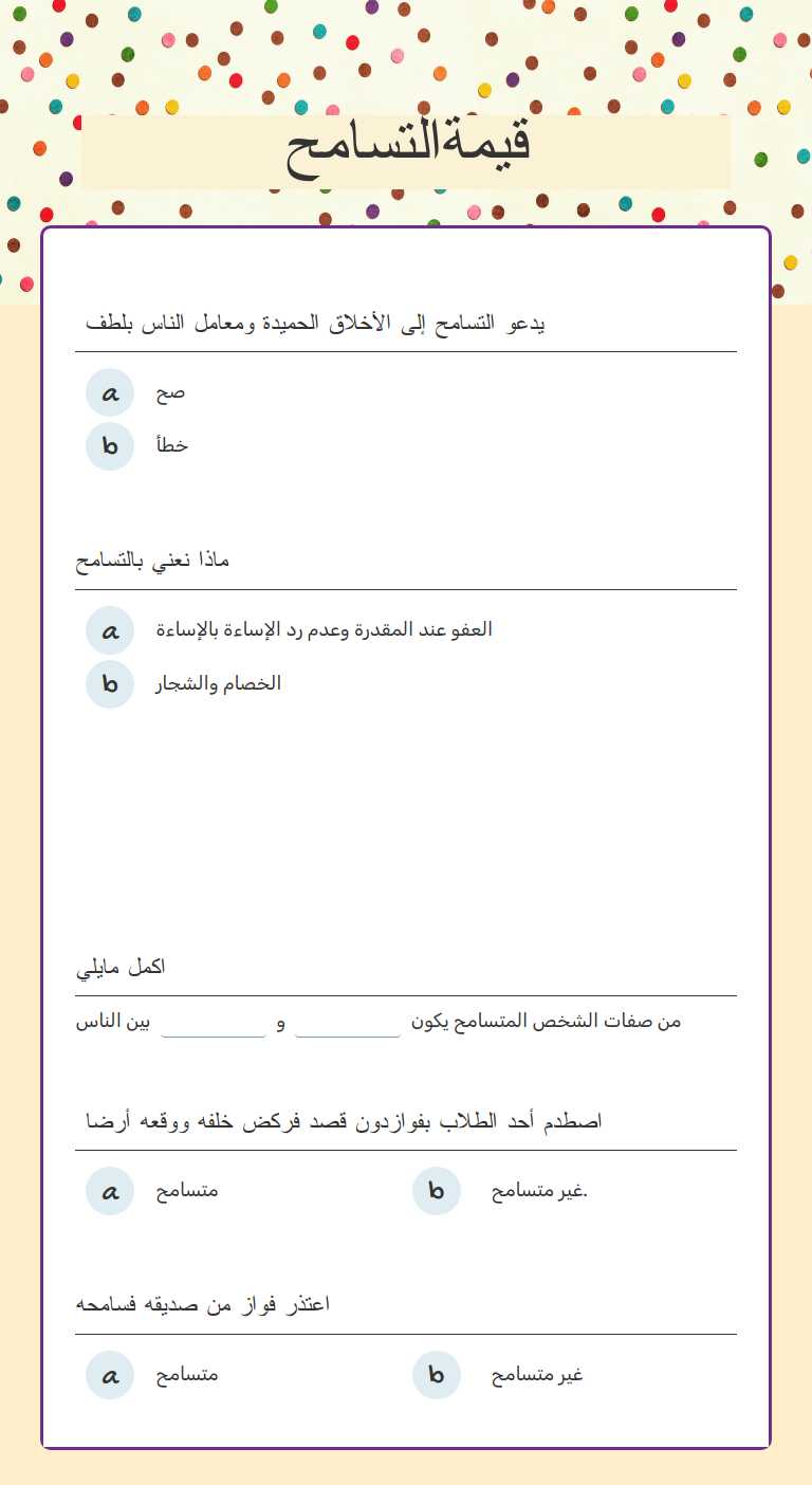 قيمةالتسامح worksheet preview image