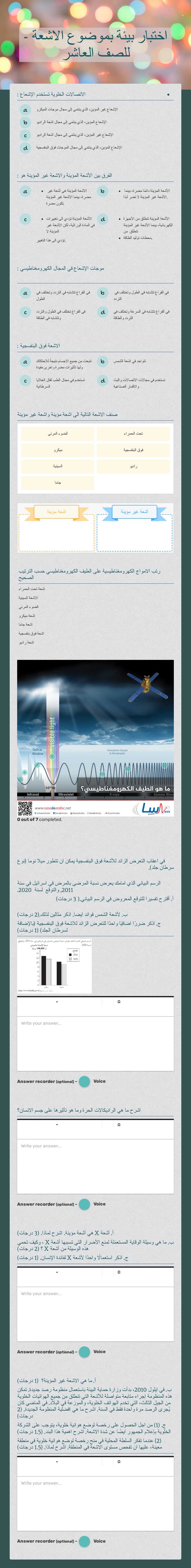 اختبار بيئة بموضوع الاشعة - للصف العاشر worksheet preview image