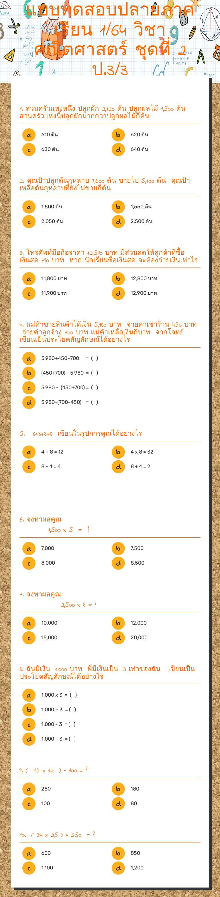แบบทดสอบปลายภาคเรียน 1/64 วิชาคณิตศาสตร์ ชุดที่ 2 ป.3/3 worksheet preview image