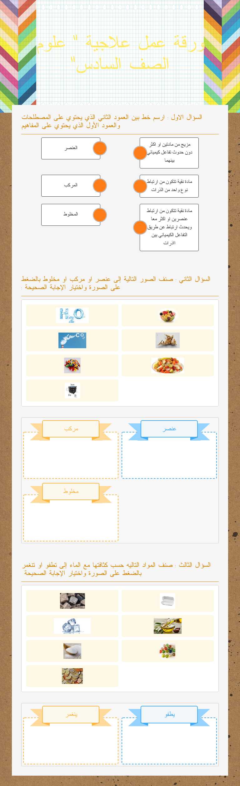 ورقة عمل علاجية " علوم الصف السادس" worksheet preview